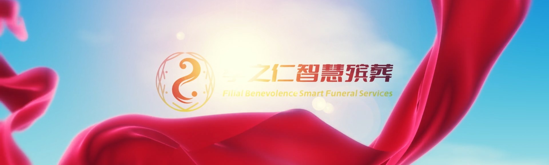 阿里措勤孝之仁智慧殡葬陵墓园服务系统平台